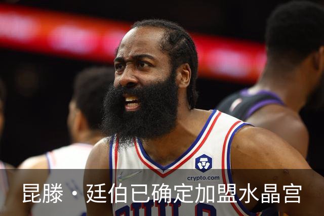 昆滕·廷伯已确定加盟水晶宫