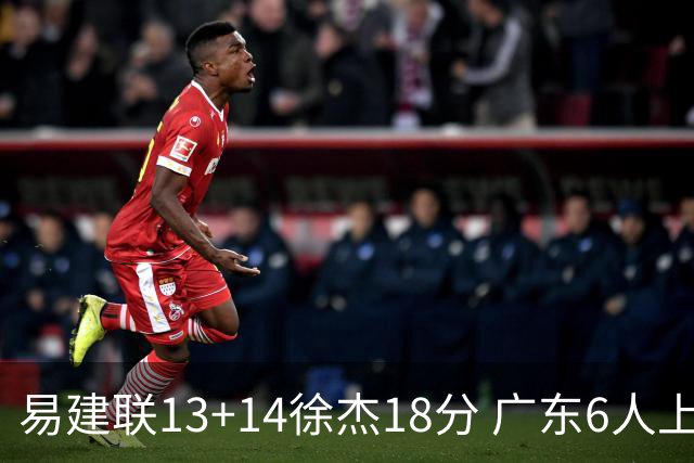 易建联13+14徐杰18分 广东6人上双力克山西