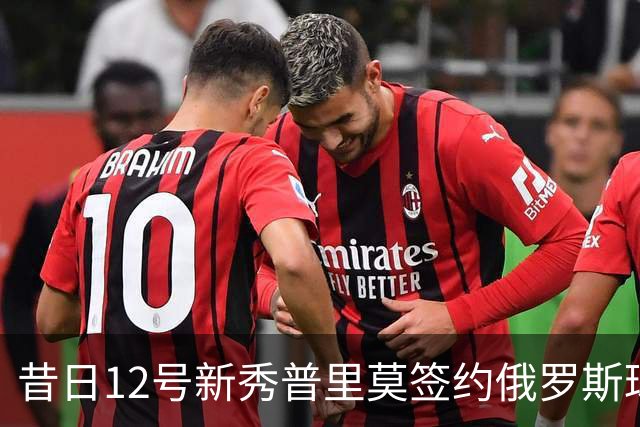 昔日12号新秀普里莫签约俄罗斯球队，重返赛场之路引关注