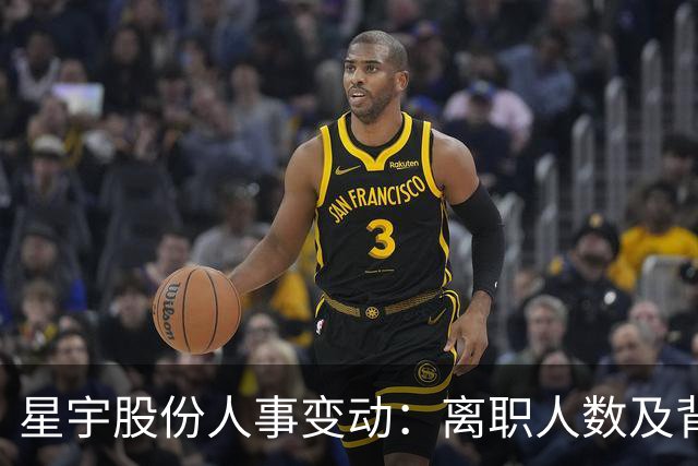 星宇股份人事变动：离职人数及背后原因分析