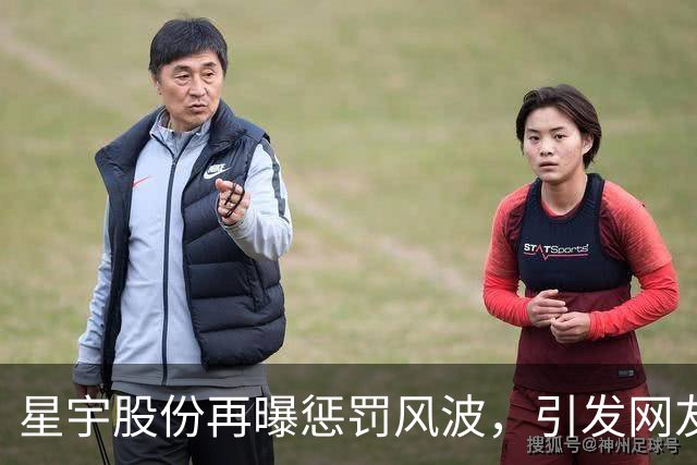 星宇股份再曝惩罚风波，引发网友热议