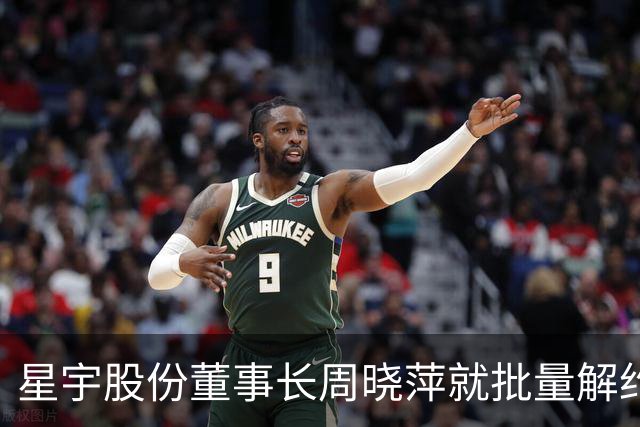 星宇股份董事长周晓萍就批量解约事件作出回应