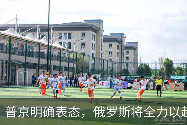 普京明确表态，俄罗斯将全力以赴击败乌克兰