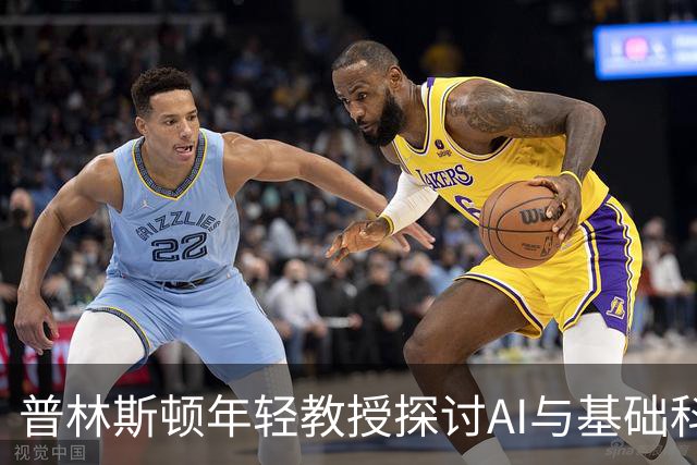 普林斯顿年轻教授探讨AI与基础科学的距离