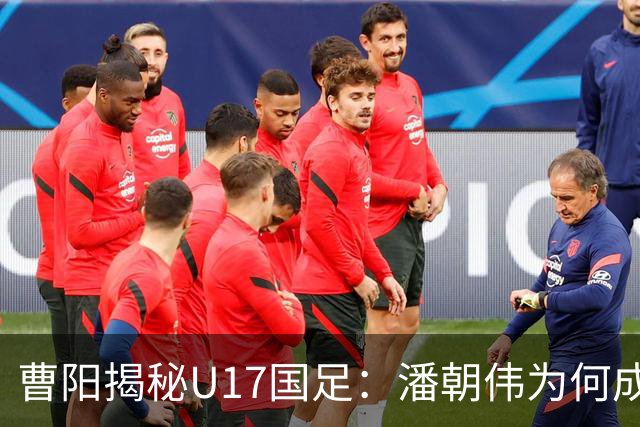 曹阳揭秘U17国足：潘朝伟为何成主力背后的秘密