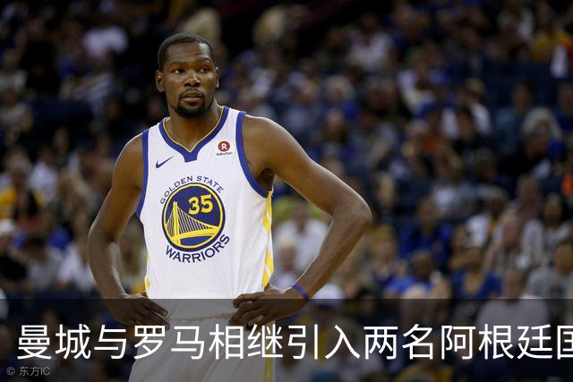 曼城与罗马相继引入两名阿根廷国脚