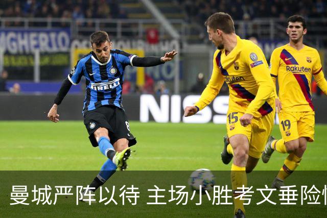 曼城严阵以待 主场小胜考文垂险情迭出