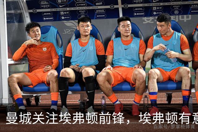 曼城关注埃弗顿前锋，埃弗顿有意召回格拉利什