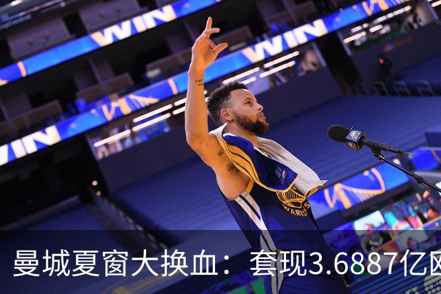 曼城夏窗大换血：套现3.6887亿欧元，阵容大调整