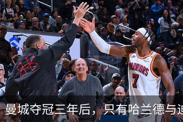 曼城夺冠三年后，只有哈兰德与迪亚斯留队