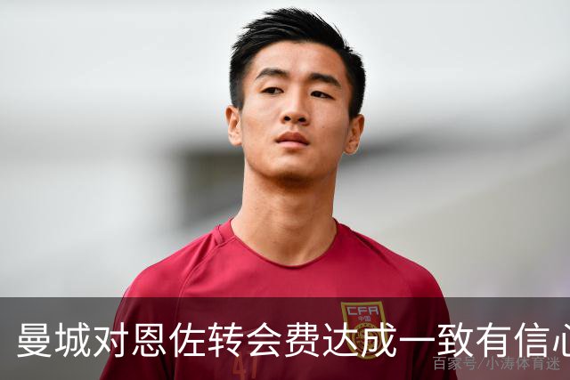 曼城对恩佐转会费达成一致有信心，前次报价未果