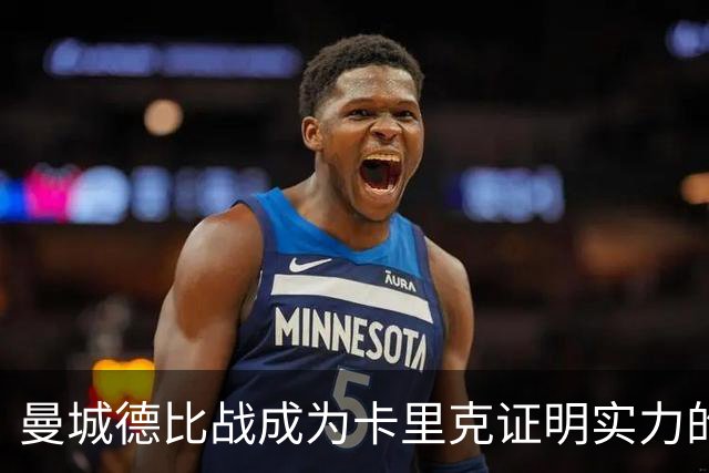 曼城德比战成为卡里克证明实力的关键一战