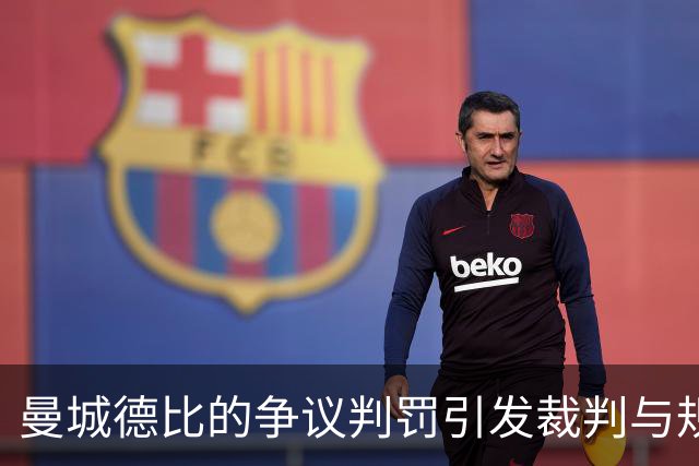 曼城德比的争议判罚引发裁判与规则质疑
