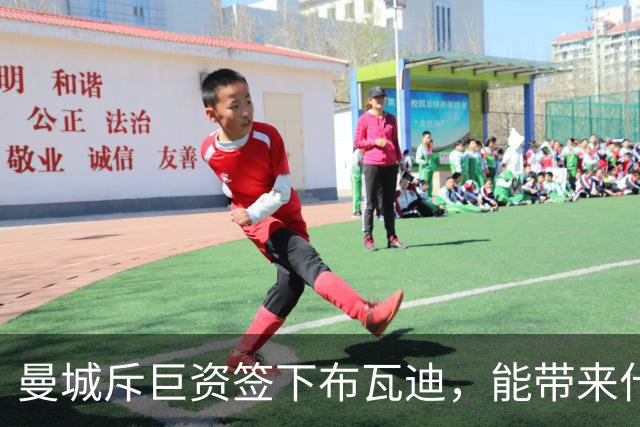 曼城斥巨资签下布瓦迪，能带来什么改变？