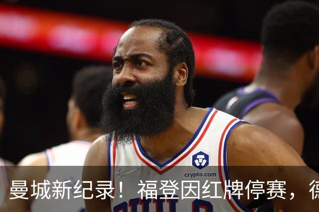 曼城新纪录！福登因红牌停赛，德比上半场无进球