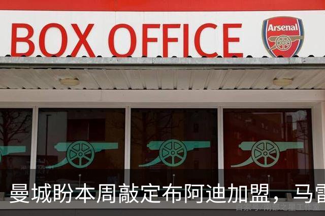 曼城盼本周敲定布阿迪加盟，马雷斯卡仍看好恩佐