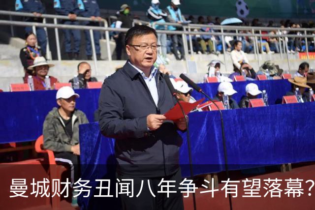 曼城财务丑闻八年争斗有望落幕？