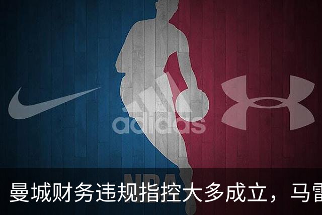 曼城财务违规指控大多成立，马雷斯卡发文引发猜测