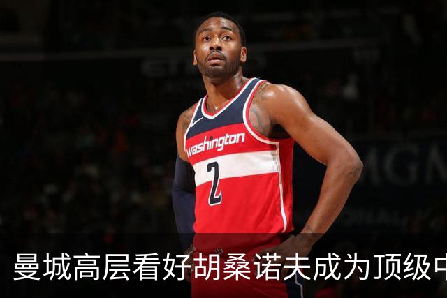 曼城高层看好胡桑诺夫成为顶级中卫