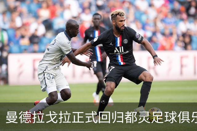曼德拉戈拉正式回归都灵足球俱乐部