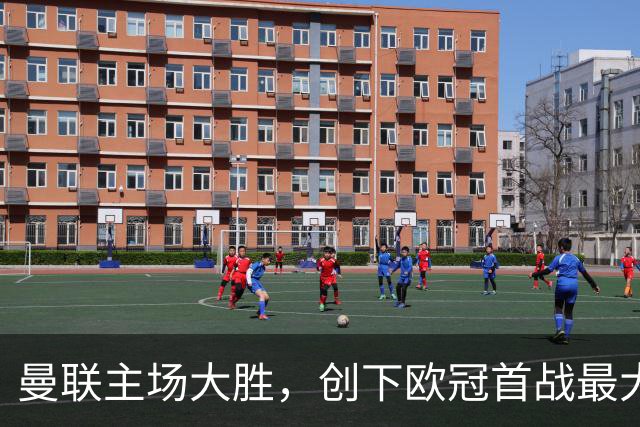 曼联主场大胜，创下欧冠首战最大分差记录