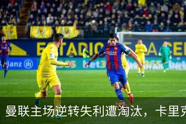 曼联主场逆转失利遭淘汰，卡里克难以置信