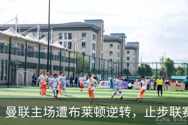 曼联主场遭布莱顿逆转，止步联赛杯四分之一决赛