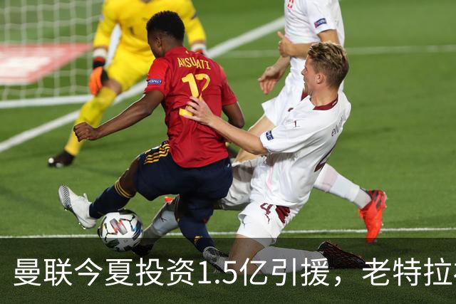 曼联今夏投资1.5亿引援，老特拉福德仍有漏水问题