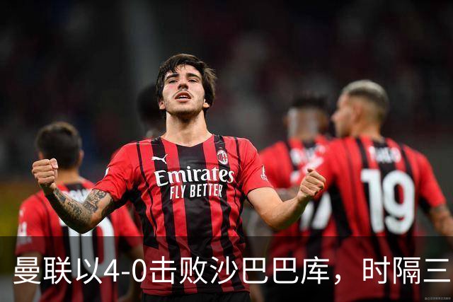 曼联以4-0击败沙巴巴库，时隔三年复归欧冠