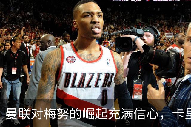 曼联对梅努的崛起充满信心，卡里克的到来改变了局面
