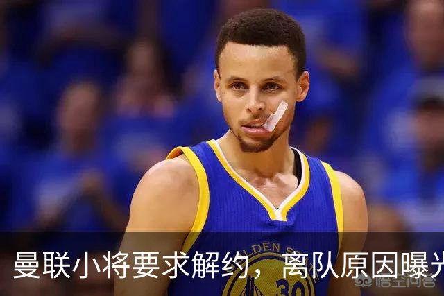 曼联小将要求解约，离队原因曝光引发震动