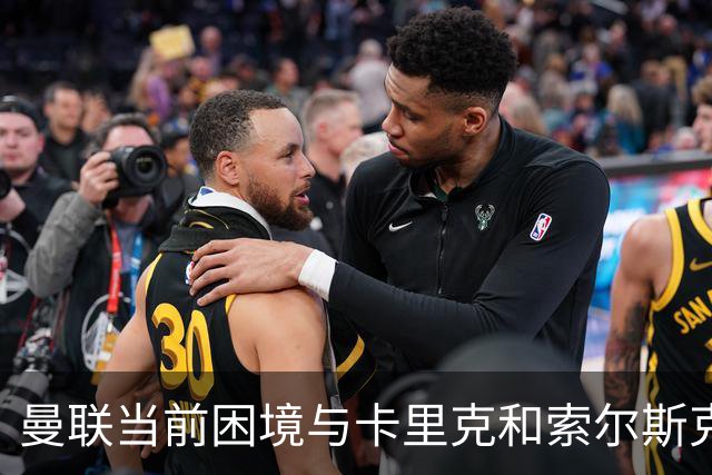 曼联当前困境与卡里克和索尔斯克亚时期相似，缺乏战术灵活性