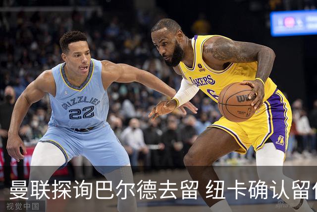 曼联探询巴尔德去留 纽卡确认留住霍尔