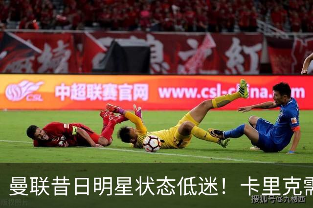 曼联昔日明星状态低迷！卡里克需果断做出改变