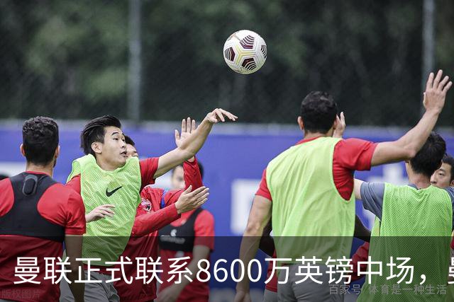 曼联正式联系8600万英镑中场，曼城和纽卡也在关注