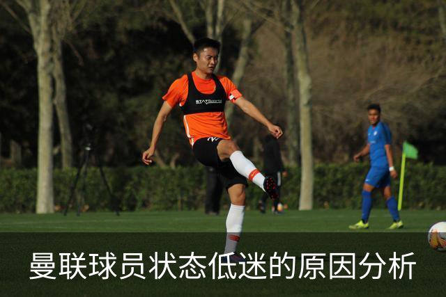 曼联球员状态低迷的原因分析