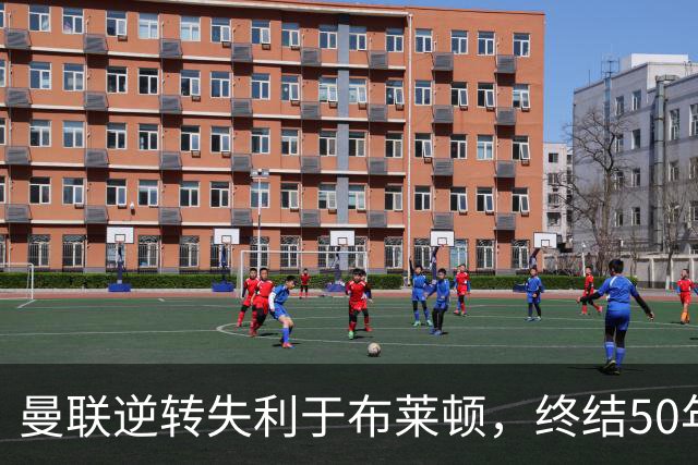 曼联逆转失利于布莱顿，终结50年主场纪录