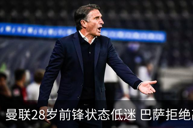 曼联28岁前锋状态低迷 巴萨拒绝高价买断