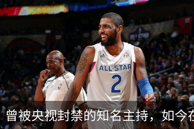 曾被央视封禁的知名主持，如今在汕头如此沉寂