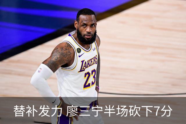 替补发力 廖三宁半场砍下7分