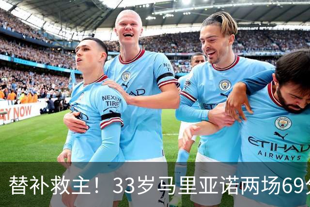 替补救主！33岁马里亚诺两场69分钟贡献4次直接参与