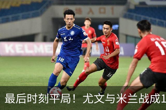 最后时刻平局！尤文与米兰战成1比1，两队争冠形势愈加激烈