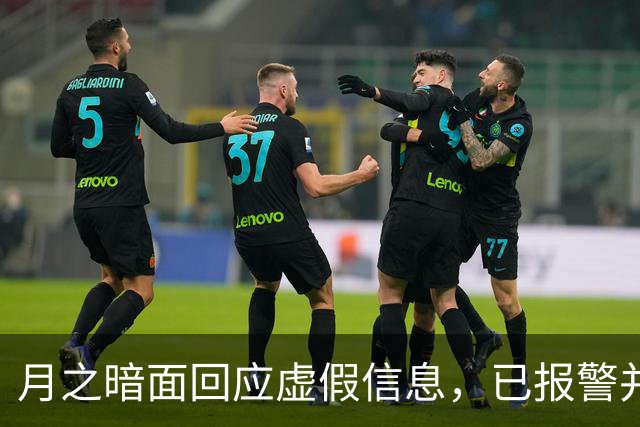 月之暗面回应虚假信息，已报警并呼吁公众谨信
