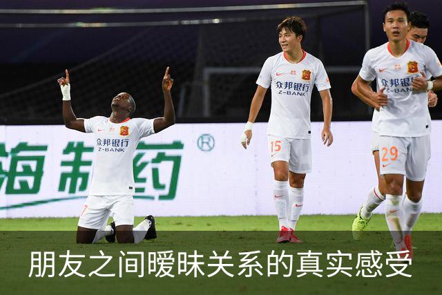朋友之间暧昧关系的真实感受