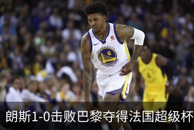 朗斯1-0击败巴黎夺得法国超级杯