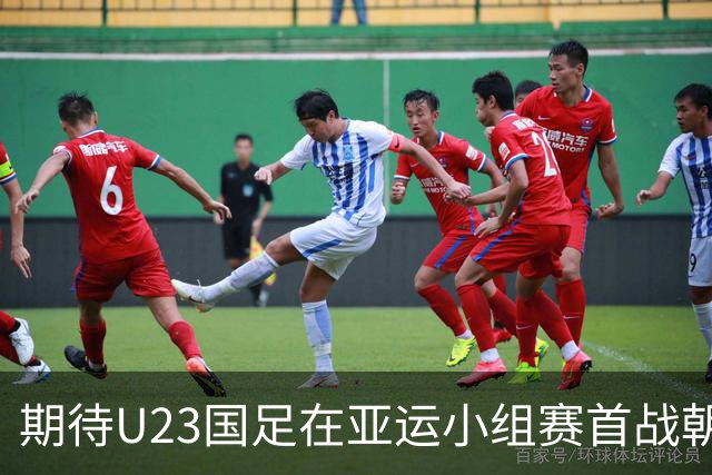 期待U23国足在亚运小组赛首战朝鲜的表现