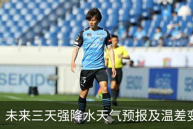未来三天强降水天气预报及温差变化