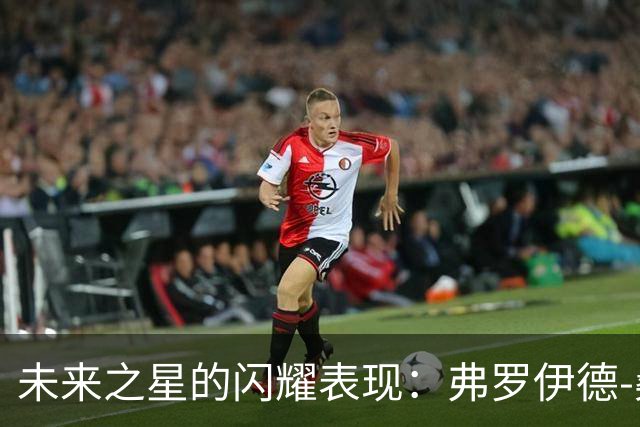 未来之星的闪耀表现：弗罗伊德-桑巴对决诺维奇精彩集锦