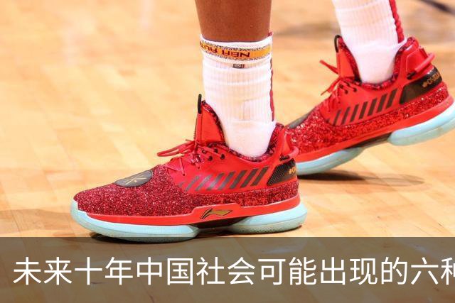 未来十年中国社会可能出现的六种趋势