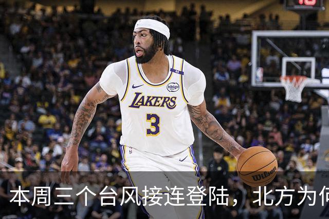 本周三个台风接连登陆，北方为何闷热异常？